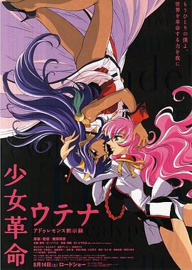 少女革命：思春期默示錄