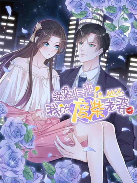 逆襲歸來：我的廢柴老婆