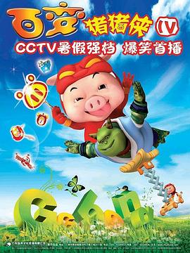 豬豬俠第四部：百變豬豬俠