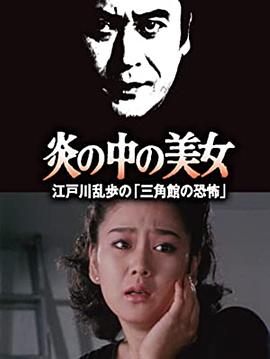 明智小五郎美女係列23：火焰中的美女 江戶川亂步的恐怖三角館