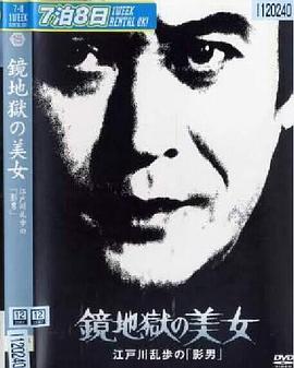 明智小五郎美女係列15：鏡地獄的美女  江戶川亂步的影男