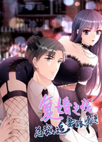 複婚之戰：總裁追妻路漫漫 動態漫畫