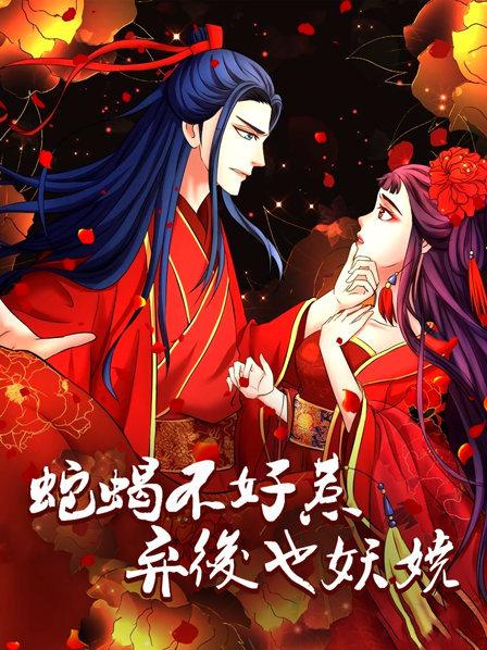 蛇蠍不好惹：棄後也妖嬈