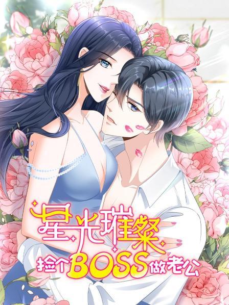 星光璀璨：撿個boss做老公