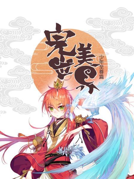 完美世界：少年至尊篇