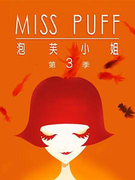 泡芙小姐第三季：溫暖歸來