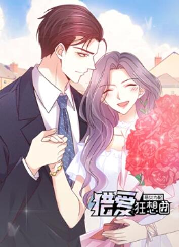 惡女為配：獵愛狂想曲 動態漫畫