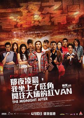 那夜淩晨，我坐上了旺角開往大埔的紅VAN