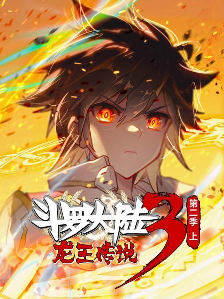 鬥羅大陸3龍王傳說第二季 上