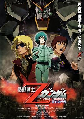機動戰士Z高達：星之繼承者