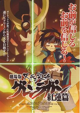 天元突破劇場版：紅蓮篇
