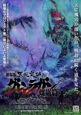 天元突破劇場版：螺岩篇