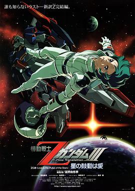 機動戰士Z高達Ⅲ：星辰的鼓動是愛