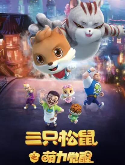 三隻鬆鼠之萌力覺醒