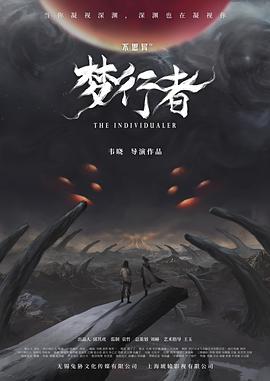不思異：夢行者