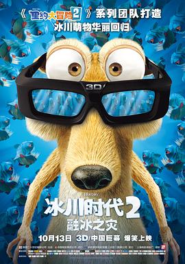 冰川時代2：融冰之災2006