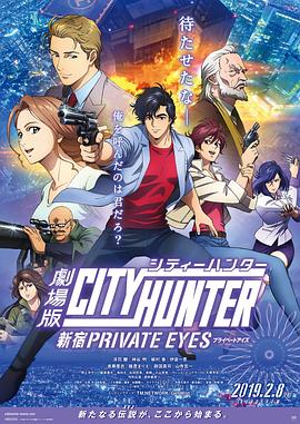 城市獵人：新宿 PRIVATE EYES