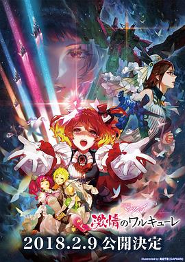 劇場版 超時空要塞DELTA：激情的女武神