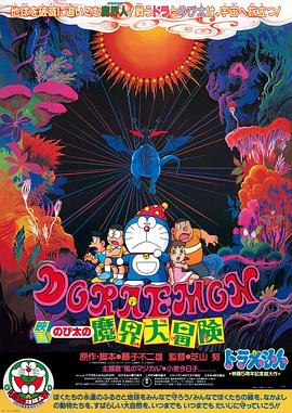 哆啦A夢：大雄的魔界大冒險