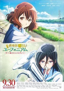 吹響悠風號劇場版：想要傳達的旋律