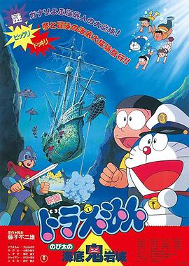 哆啦A夢：大雄的海底鬼岩城