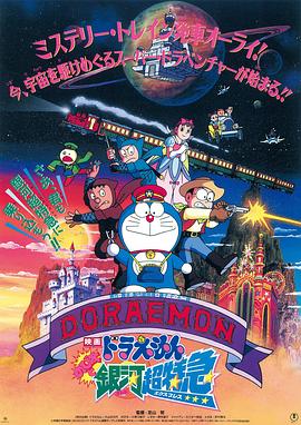 哆啦A夢：大雄與銀河超特急