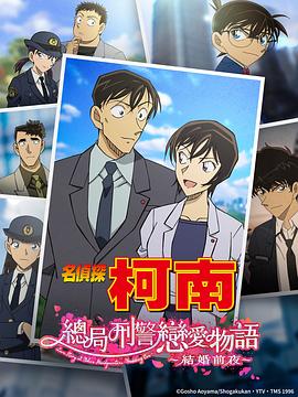 名偵探柯南：本廳的刑警戀愛故事～結婚前夜～