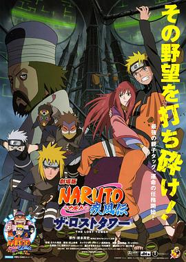火影忍者疾風傳劇場版：失落之塔