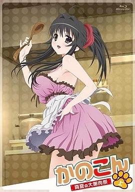 我的狐仙女友：真夏的大謝肉祭·上