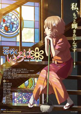 花開伊呂波劇場版：甜蜜的家