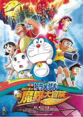 哆啦A夢：大雄的新魔界大冒險之7個魔法師