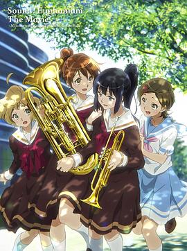 吹響悠風號劇場版：歡迎來到北宇治高中吹奏樂部