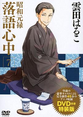 昭和元祿落語心中OAD：與太郎放浪篇