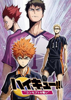 排球少年劇場版：觀念之戰