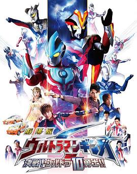 銀河奧特曼S劇場版： 決戰！奧特10勇士！