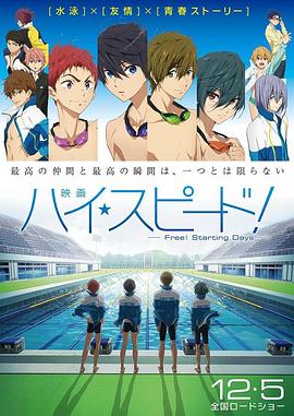 男子遊泳部劇場版：起始之日