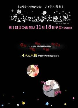 境界的彼方 偶像裁判！～即使迷茫也要裁決之人～