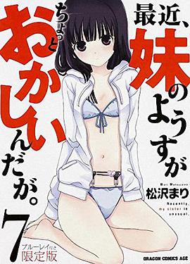 最近，妹妹的樣子有點怪 OVA