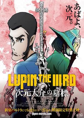 魯邦三世：次元大介的墓碑