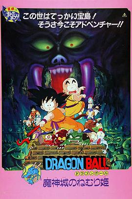 龍珠劇場版：魔神城內的睡美人