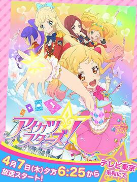 偶像活動Stars！第一季