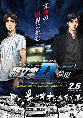 頭文字D新劇場版：夢現