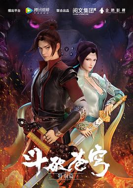 鬥破蒼穹特別篇