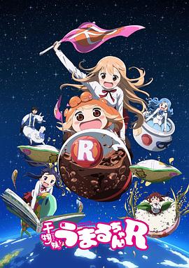幹物妹！小埋R