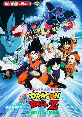 龍珠Z劇場版3：地球超級大決戰