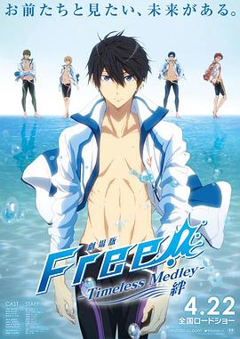 男子遊泳部劇場版：永恒的混合泳之羈絆