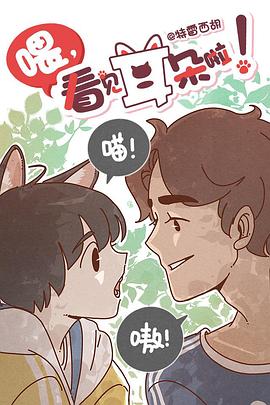 喂，看見耳朵啦！第一季