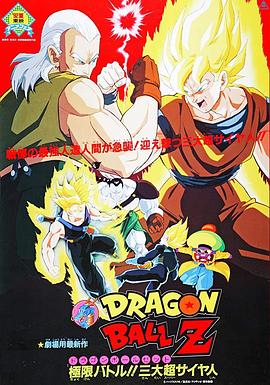龍珠Z劇場版7：極限之戰!! 三大超級賽亞人