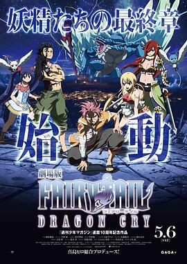 妖精的尾巴劇場版：龍泣