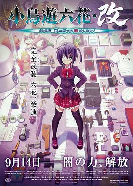小鳥遊六花·改 劇場版 中二病也要談戀愛！